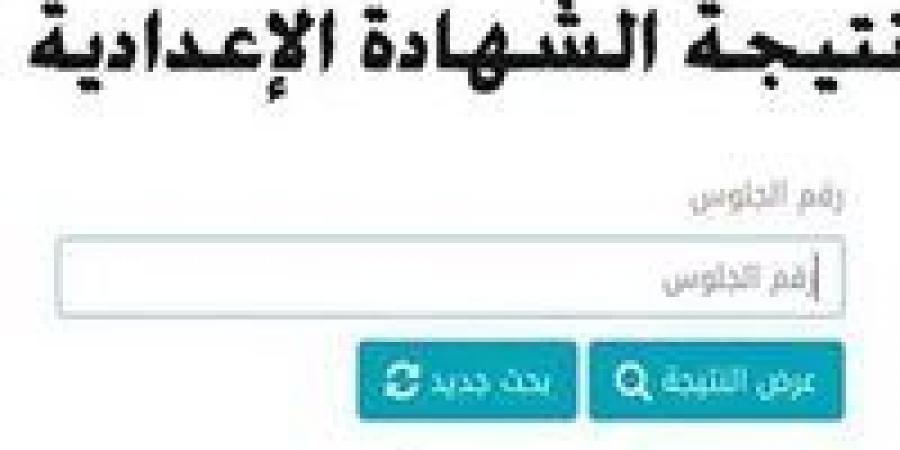 برقم الجلوس.. رابط نتيجة الشهادة الإعدادية 2025 الرسمي المعتمد في 3 محافظات - تدوينة الإخباري