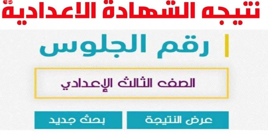 رابط نتيجة الشهادة الإعدادية لمحافظة السويس - تدوينة الإخباري