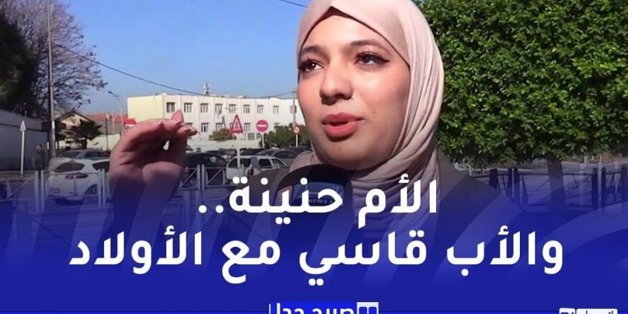 ميل الأبناء العاطفي إلى أحد الوالدين..فطرة أم إختيار عند الجزائريين - تدوينة الإخباري