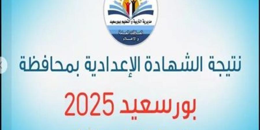 رابط نتيجة الصف الثالث الإعدادي في بورسعيد 2025 - تدوينة الإخباري