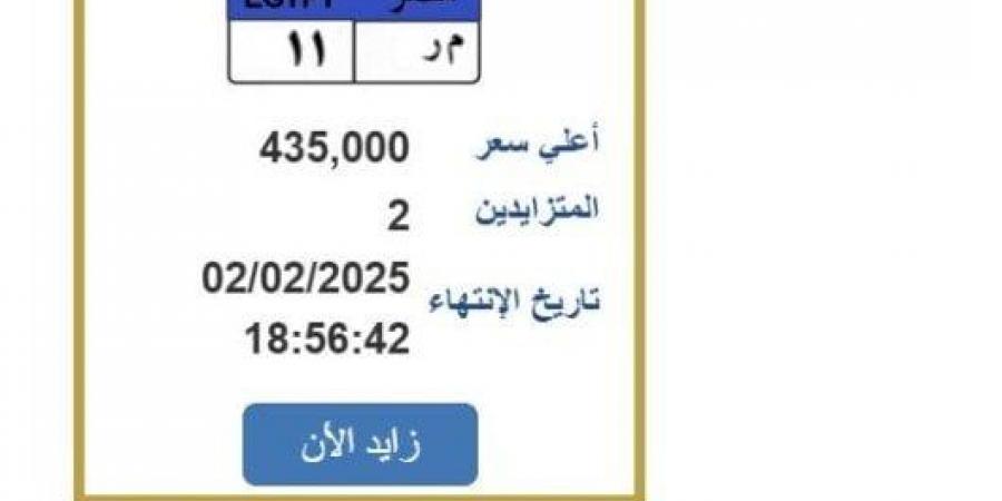 سعرها وصل لـ 435 ألف جنيه.. «م ر 11» لوحة سيارة مميزة ينتهي التزايد عليها غدا - تدوينة الإخباري