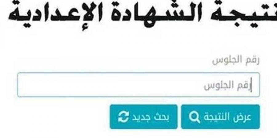 ادخل رقم جلوسك واعرف درجاتك.. نتيجة الشهادة الإعدادية 2025 الترم الأول القاهرة - تدوينة الإخباري