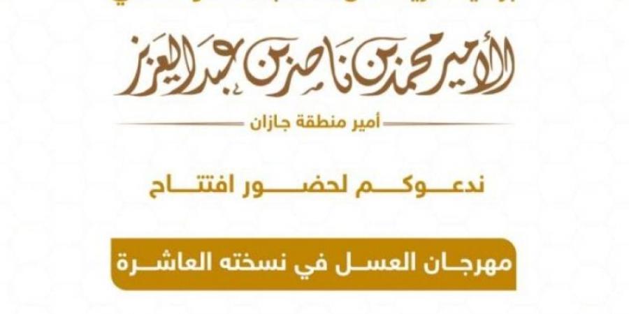 محمد بن ناصر يرعى افتتاح عسل جازان 10.. غدًا - تدوينة الإخباري