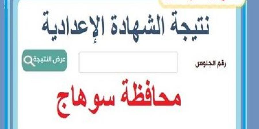 برقم الجلوس..رابط الاستعلام عن نتيجة الصف الثالث الإعدادي بسوهاج - تدوينة الإخباري