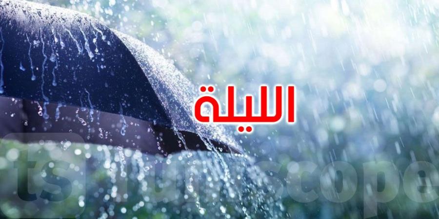 الليلة: أمطار متفرقة بالمناطق الساحلية الشمالية مع إمكانية تساقط الثلوج بالمرتفعات الغربية - تدوينة الإخباري