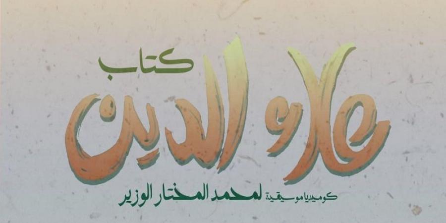 الكوميديا الموسيقية "كتاب علاء الدين" في سلسلة عروض جديدة - تدوينة الإخباري