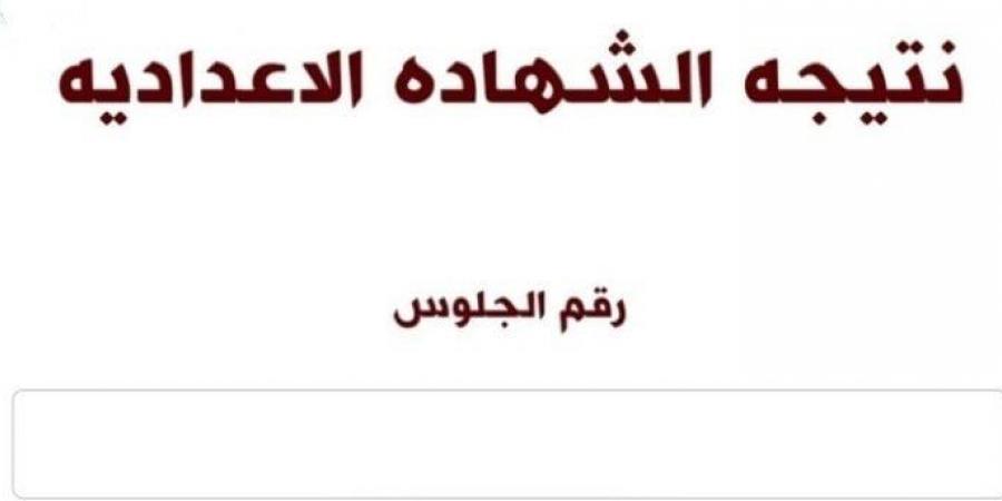 الآن نتيجة الشهادة الإعدادية بالقاهرة برقم الجلوس.. اعرف نتيجتك - تدوينة الإخباري