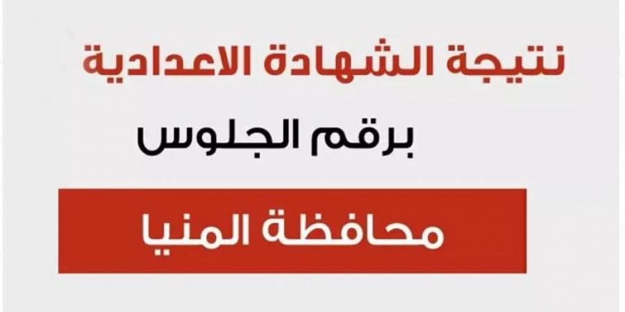 برقم الجلوس.. نتيجة الشهادة الإعدادية 2025 بالمنيا  - تدوينة الإخباري