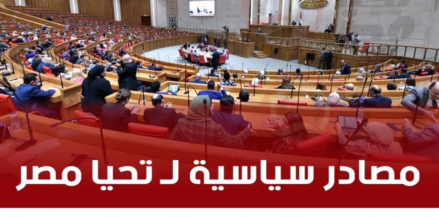 مصادر لـ تحيا مصر: توافق بين الأحزاب والقوى السياسية على إجراء الانتخابات البرلمانية بنظام القائمة المُطلقة ٥٠٪ والفردى٥٠٪ - تدوينة الإخباري