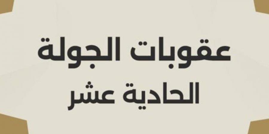 أخبار الرياضة - رابطة الأندية المصرية تصدر عقوبات الجولة الـ١١ لدورى نايل - تدوينة الإخباري