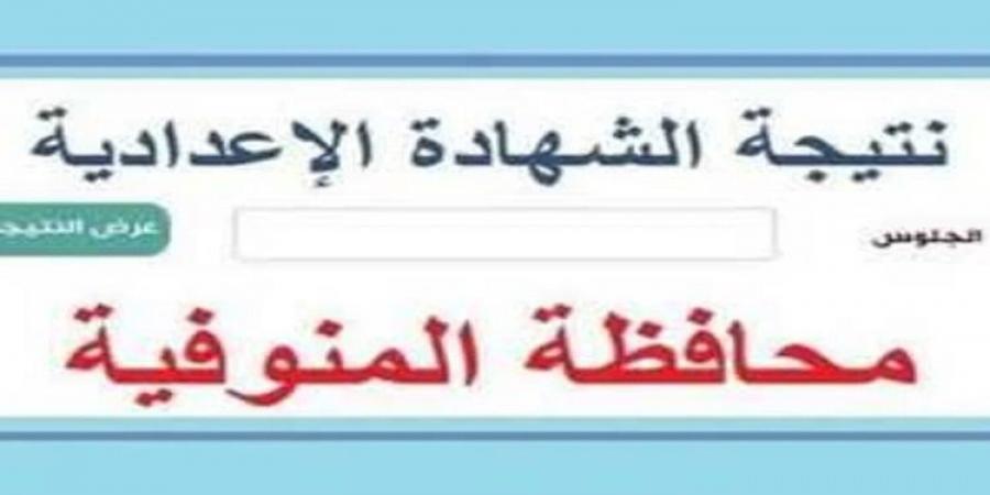 الان نتيجة الشهادة الإعدادية بمحافظة المنوفية بصيغة بي دي اف على بوابة الجمهورية - تدوينة الإخباري