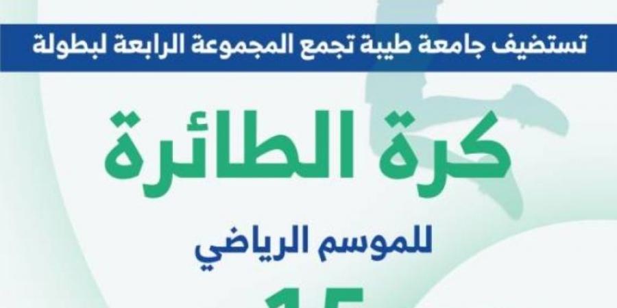 جامعة طيبة تستضيف منافسات المجموعة الرابعة لبطولة الاتحاد السعودي للرياضة الجامعية للكرة الطائرة - تدوينة الإخباري