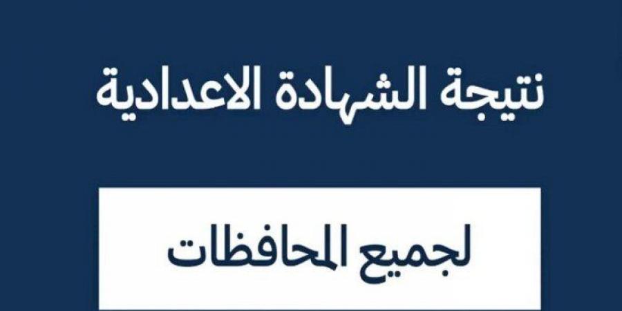 رابط نتيجة الصف الثالث الإعدادي 2025 في المحافظات - تدوينة الإخباري