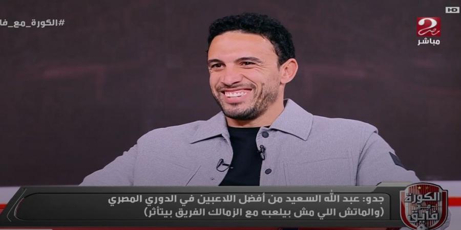 محمد ناجي جدو: بيراميدز يفتقد للجماهير.. ونتعرض للظلم التحكيمي عكس الأهلي والزمالك - تدوينة الإخباري