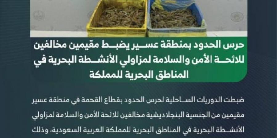 حرس الحدود بعسير يضبط مقيمين مخالفين للائحة الأمن والسلامة لمزاولي الأنشطة البحرية في المناطق البحرية للمملكة - تدوينة الإخباري