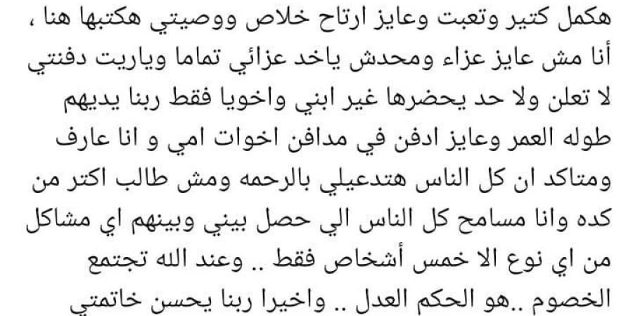 مش هكمل كتير ودي وصيتي.. وائل عبد العزيز يثير الجدل: عند الله تجتمع الخصوم - تدوينة الإخباري