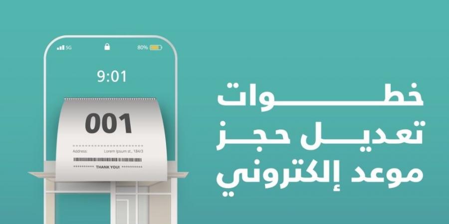 خطوات تعديل حجز موعدك الإلكتروني عبر تطبيق "بلدي" - تدوينة الإخباري