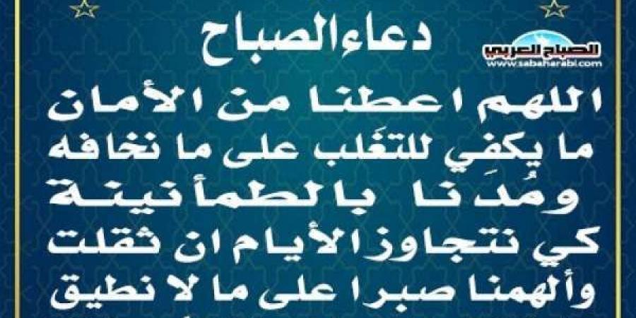 دعاء الصباحاليوم الخميس، 6 فبراير 2025 10:01 صـ   منذ 4 دقائق - تدوينة الإخباري