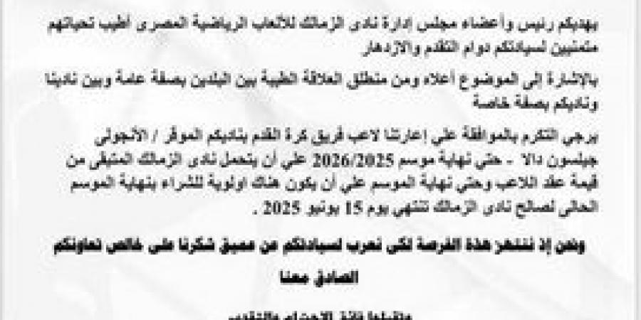 رغم نفي أحمد حسام ميدو: الزمالك يطلب التعاقد مع جيلسون دالا لنهاية الموسم (مستند) - تدوينة الإخباري