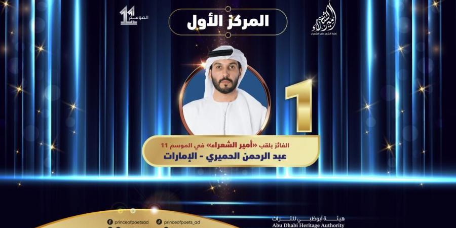 بالفيديو | تتويج الإماراتي عبدالرحمن الحميري بلقب أمير الشعراء في الدورة 11 - تدوينة الإخباري