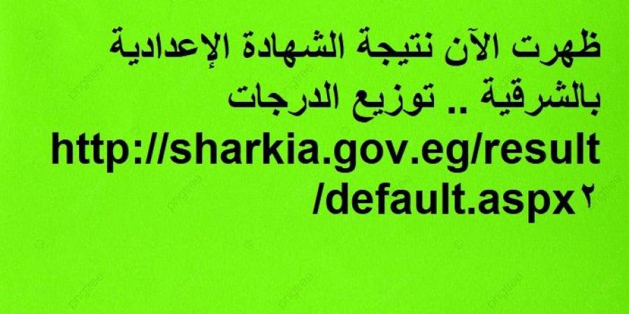 ظهرت الآن نتيجة الشهادة الإعدادية بالشرقية .. توزيع الدرجات  - تدوينة الإخباري