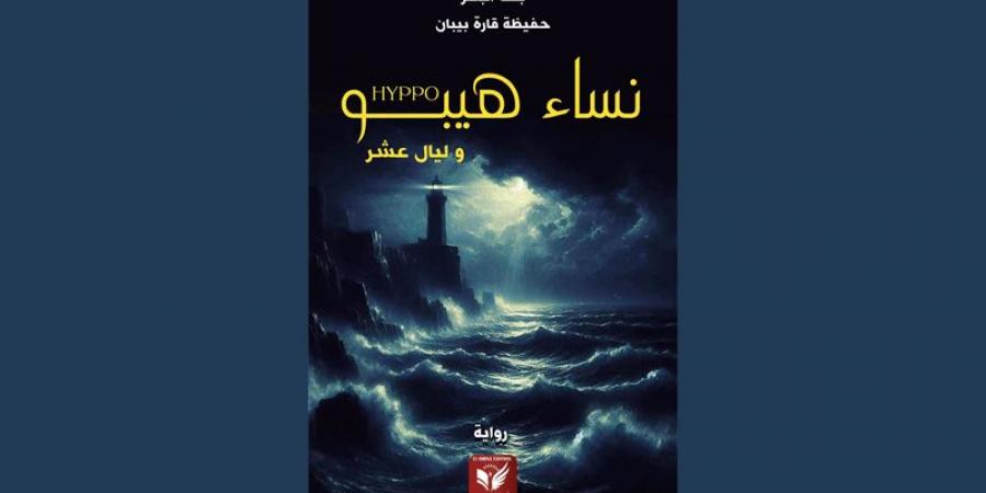 من قراءة د. سعدية بن سالم لرواية «نساء هيبو وليال عشر» - تدوينة الإخباري