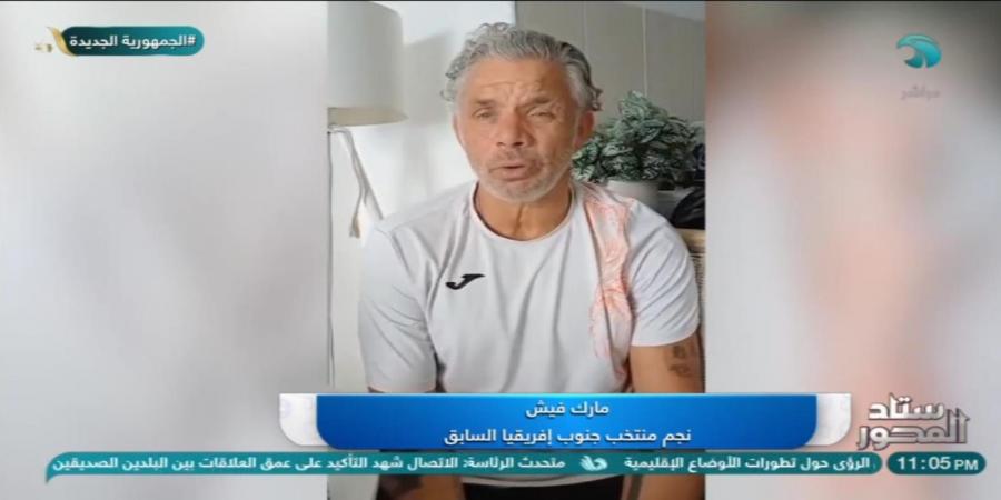 لاعب منتخب جنوب إفريقيا السابق: لدينا تجارب جيدة في كأس الأمم.. والمهمة صعبة بتواجد منتخب مصر معنا في المجموعة - تدوينة الإخباري