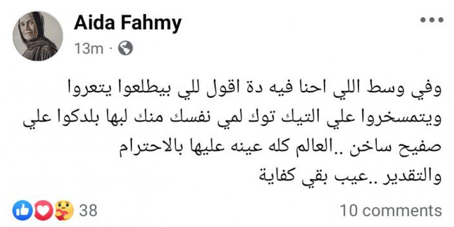 عايدة فهمي تهاجم التيك توكر: لمي نفسك منك ليها بلدكوا على صفيح ساخن - تدوينة الإخباري