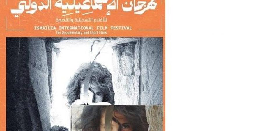 تكريم 8 رموز للسينما التسجيلية في افتتاح مهرجان الإسماعيلية - تدوينة الإخباري