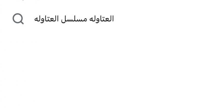 بعد طرح البرومو.. مسلسل العتاولة 2 يتصدر موقع اكس - تدوينة الإخباري