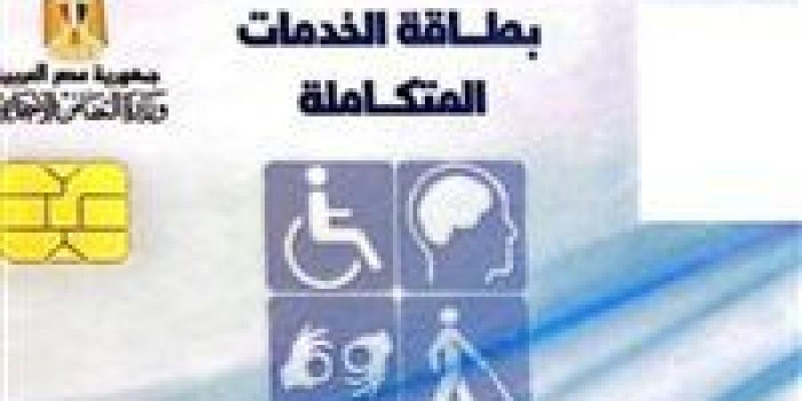 خطوة بخطوة.. طرق الاستعلام عن كارت الخدمات المتكاملة 2025 - تدوينة الإخباري