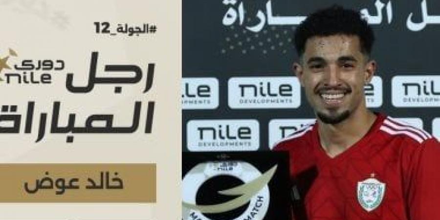 خالد عوض رجل مباراة طلائع الجيش والجونة فى دورى NILE - تدوينة الإخباري