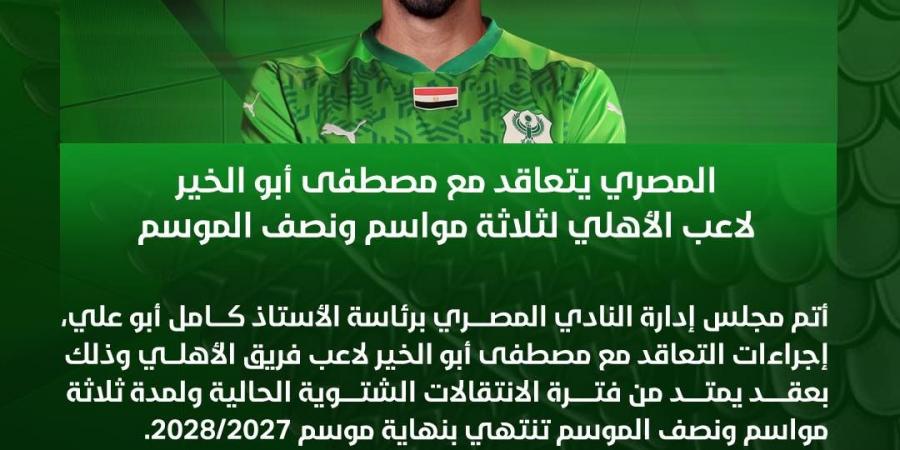 صفقة انتقال حر.. المصري البورسعيدي يتعاقد مع مصطفى أبو الخير لاعب الأهلي السابق لمدة 3 مواسم ونصف - تدوينة الإخباري