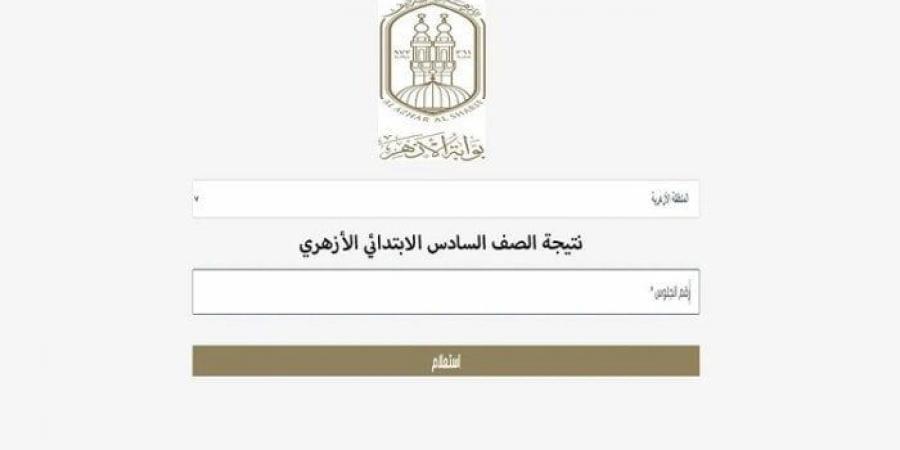 رابط بوابة الأزهر الإلكترونية للنتائج.. استعلم الآن عن نتيجة الشهادتين الابتدائية والإعدادية - تدوينة الإخباري