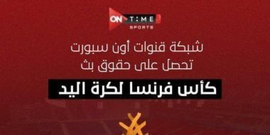 أون سبورت تحصل على حقوق بث بطولة كأس فرنسا لكرة اليد - تدوينة الإخباري