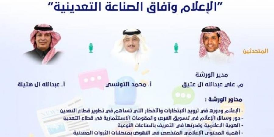 هيئة الصحفيين بنجران تناقش الإعلام وآفاق الصناعة التعدينية - تدوينة الإخباري