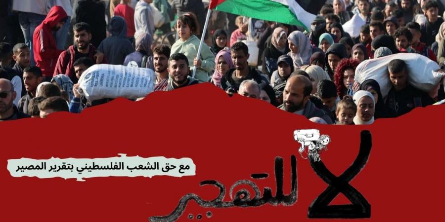 حملة شعبية على الهواء مباشرة لرفض تهجير الفلسطينيين من أرضهم - تدوينة الإخباري