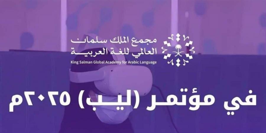 مجمع الملك سلمان يعزز حضور اللغة العربية في التقنية والابتكار في ليب 2025 - تدوينة الإخباري