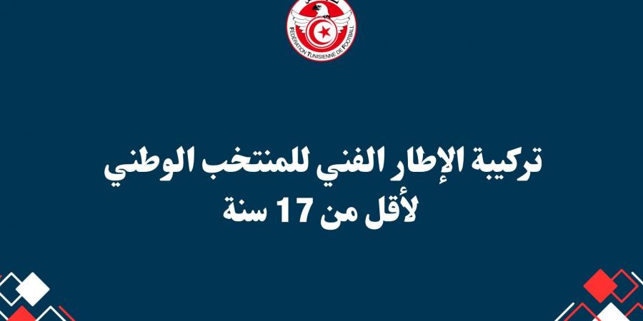 منتخب تحت 17 عاما - تكليف امين النفاتي بالاشراف على المنتخب في نهائيات كاس امم افريقيا - تدوينة الإخباري