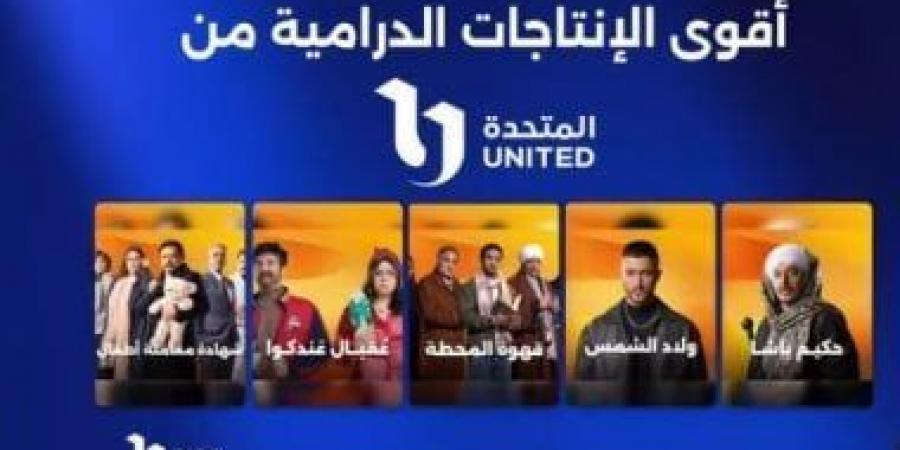 إثارة ودراما.. المتحدة تطرح برومو تشويقى لأقوى المسلسلات فى رمضان 2025 - تدوينة الإخباري