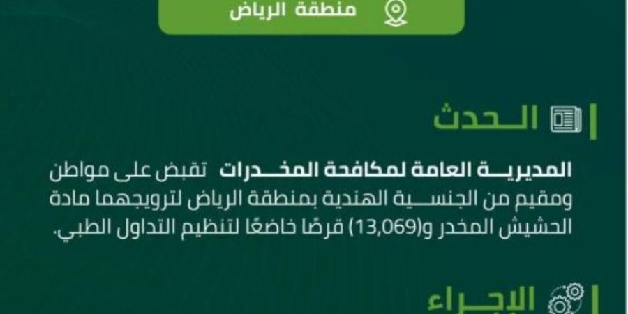 مخدرات الرياض تقبض على شخصين لترويجهما مواد مخدرة - تدوينة الإخباري