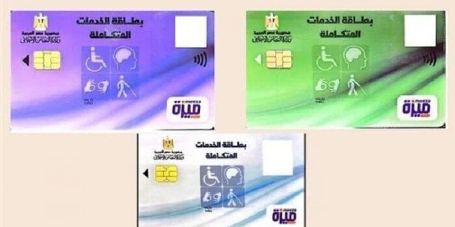 كارت الخدمات المتكاملة 2025.. الشروط والأوراق المطلوبة - تدوينة الإخباري