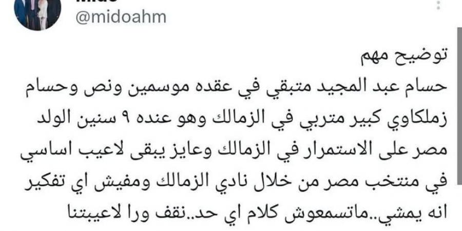 "متسمعوش كلام اي حد".. ميدو يكشف حقيقة رحيل حسام عبد المجيد عن الزمالك - تدوينة الإخباري