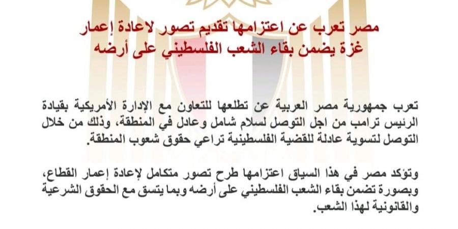 مصر تجدد رفضها مقترح ترامب..وتعتزم تقديم تصور لإعادة إعمار غزة مع بقاء السكان - تدوينة الإخباري