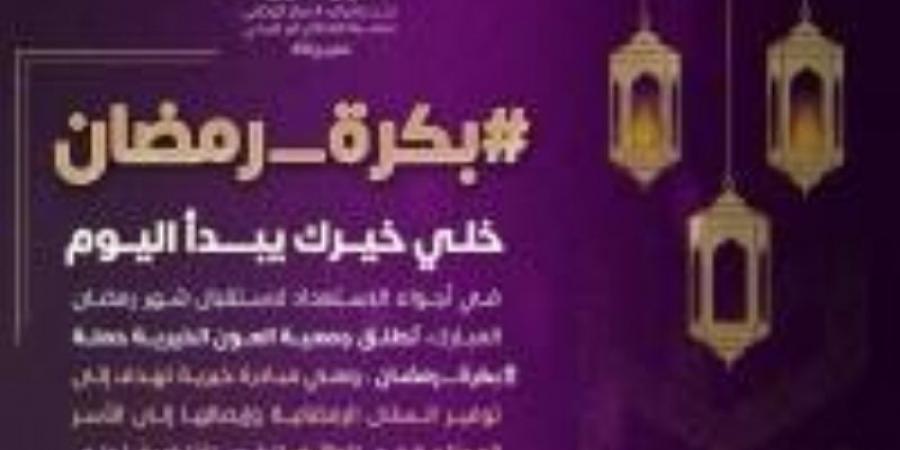 العون الخيرية تطلق حملة رمضان لاستهدف 1000 أسرة - تدوينة الإخباري