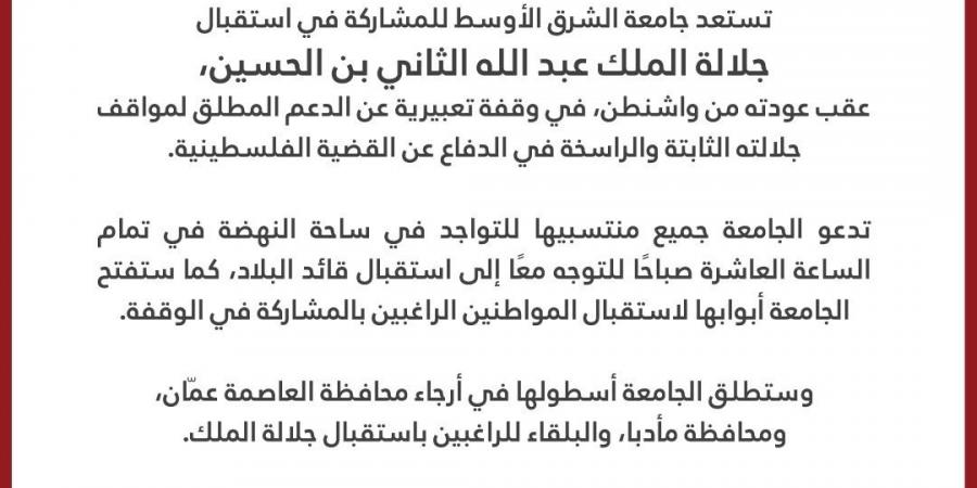 جامعة الشرق الأوسط تشارك في استقبال جلالة الملك وتفتح أبوابها لاستقبال المواطنين - تدوينة الإخباري