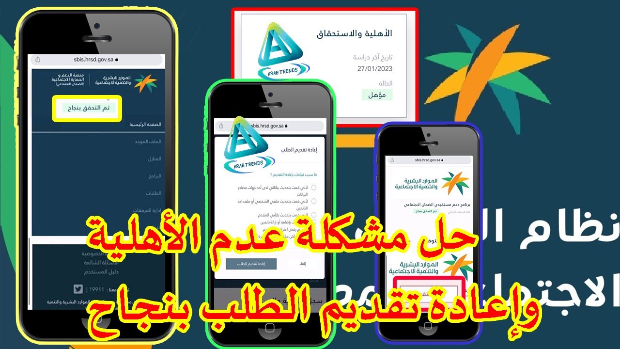 حل مشكلة عدم الأهلية في الضمان الإجتماعي المطور| كيف اعيد الطلب في الضمان المطور؟