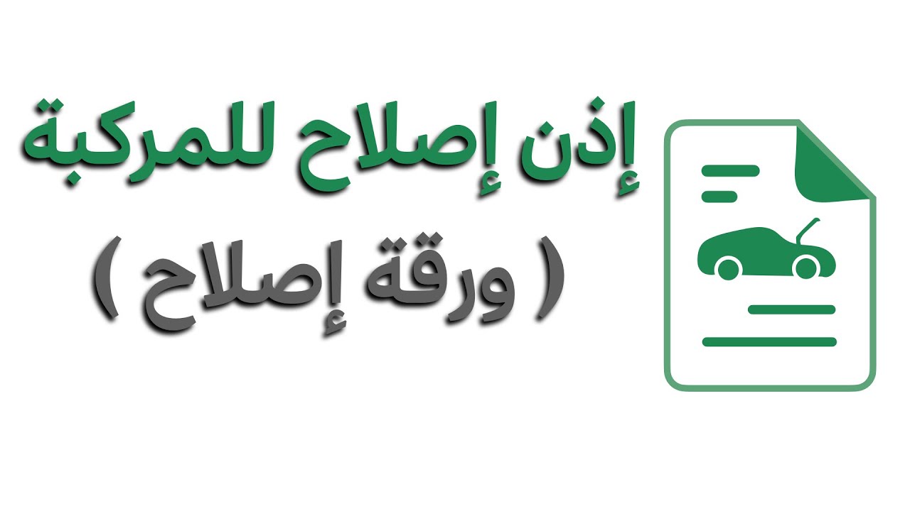 طريقة اصدار إذن إصلاح للمركبة    إصدار ورقة إصلاح  ورقة للسمكرة