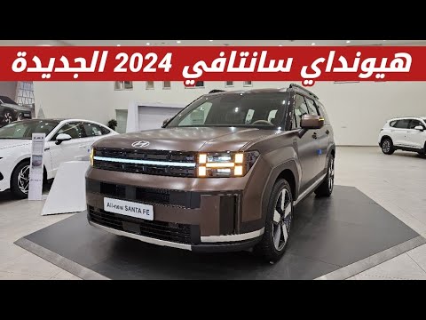 هيونداي سانتافي 2024 الجديدة