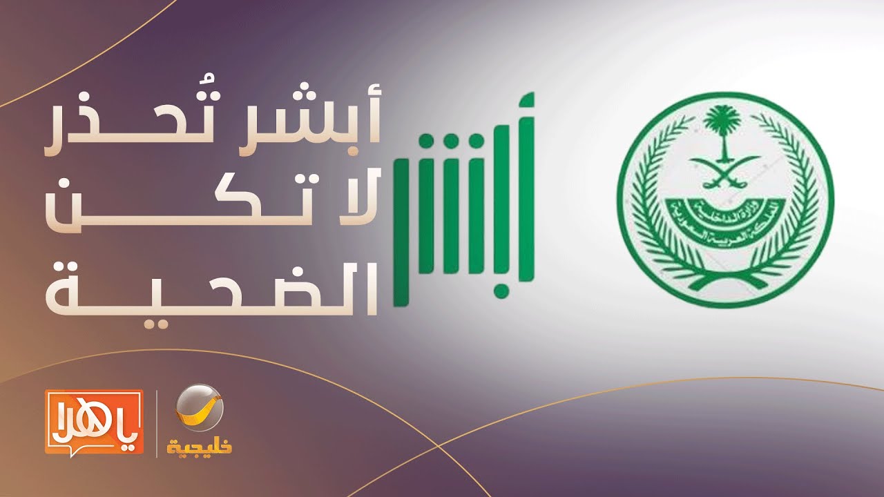 "أبشر‬⁩" :  لا يوجد استرداد للمبالغ المدفوعة لتسديد المخالفات المرورية